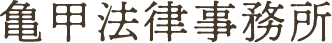 亀甲法律事務所