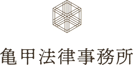 亀甲法律事務所